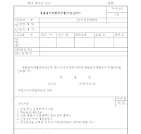 동물용의약품등 무환수입신고 동물용의약품등 무환수입신고